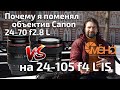 Почему я поменял объектив canon 24-70 f2.8 L на 24-105 f4 L IS