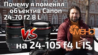 Почему я поменял объектив canon 24-70 f2.8 L на 24-105 f4 L IS