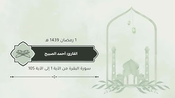 سورة #البقرة من الآية 1 إلى الآية 105 #القارئ #أحمد_الصبيح