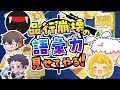 品行崩壊は豊富な語彙で戦っています【ワードスナイパー】