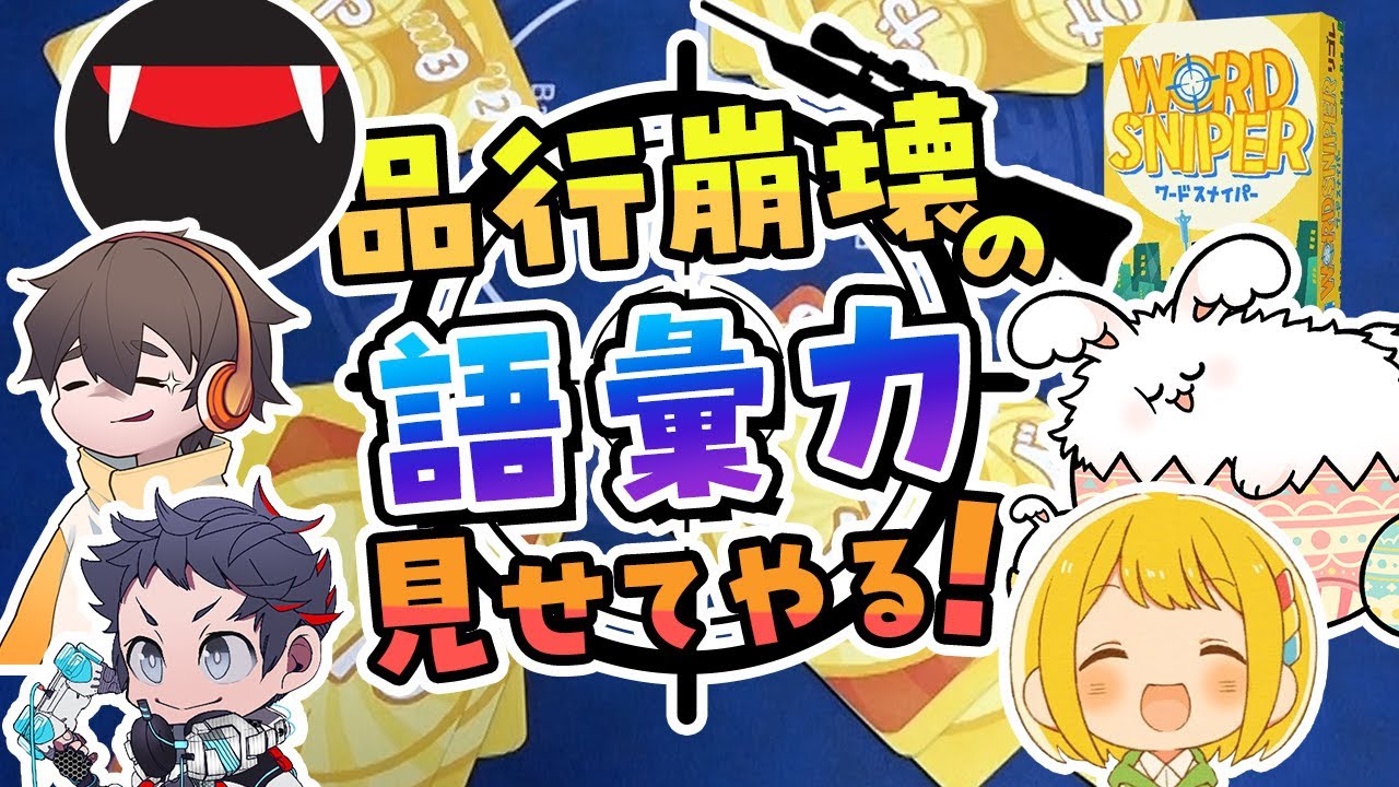品行崩壊は豊富な語彙で戦っています【ワードスナイパー】 - YouTube