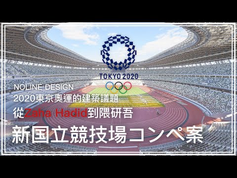 2020東京奧運的新國立競技場設計糾紛｜東京奧運事件簿｜Noline Design