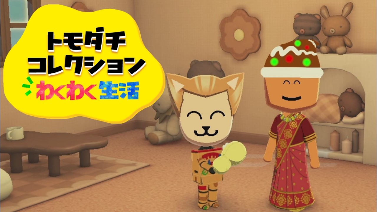 トモダチコレクションわくわく生活【トモコレ】12 - YouTube