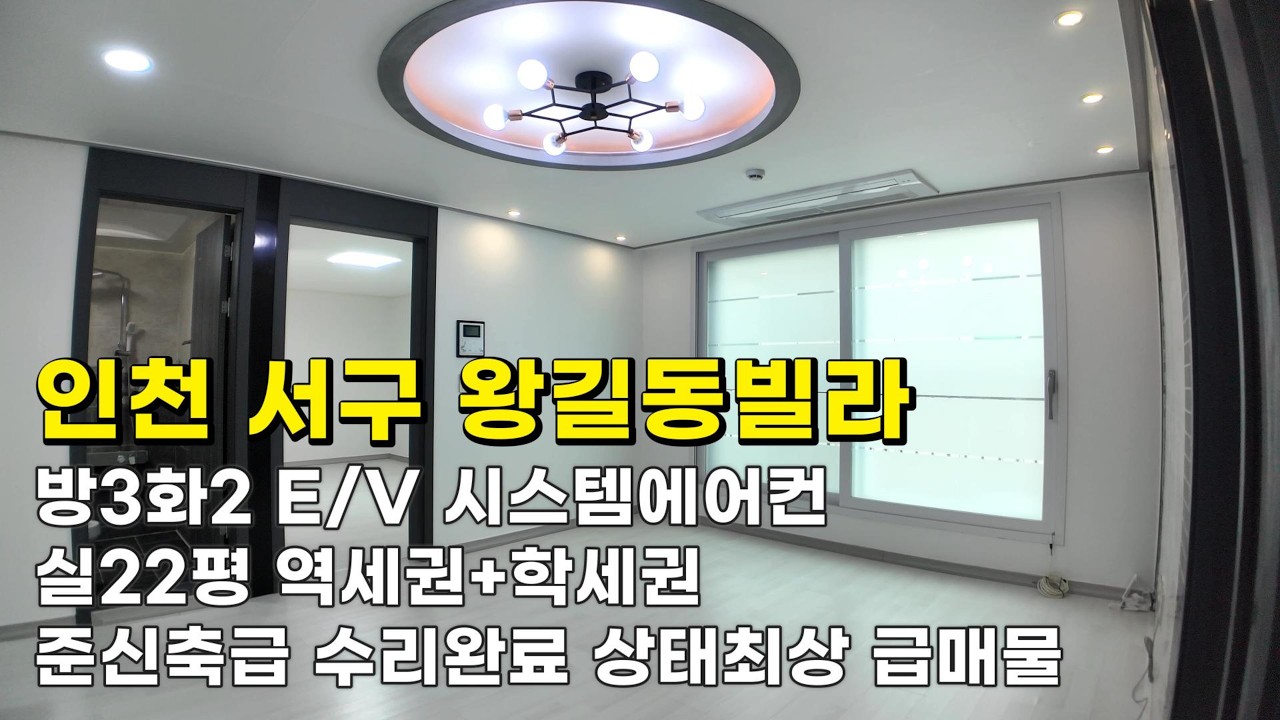 인천 왕길동빌라 (26056) 준신축급 1억6천900만원 E/V 방3화2 실22평 수리완료 상태최상 급매물 #왕길동빌라#왕길빌라매매#검단사거리역빌라 #인천빌라매매#인천빌라급매물