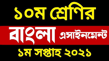 Class 10 Bangla Assignment 2021 Answer | ssc bangla assignment  2021 | দশম শ্রেণির বাংলা এসাইনমেন্ট