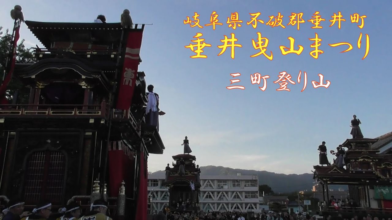 2024.05.02 垂井曳山まつり 三町登り山