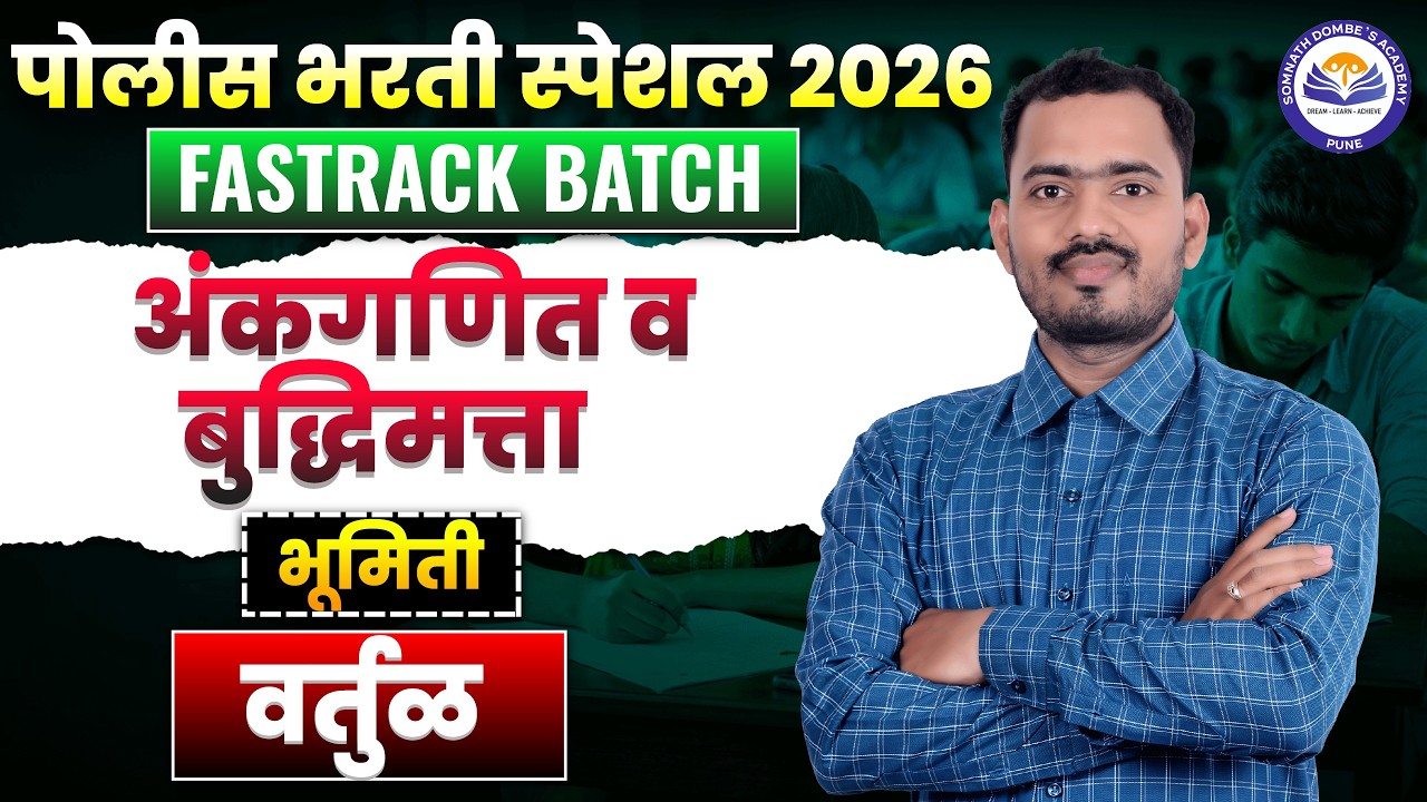 भूमिती - वर्तुळ  | पोलीस भरती स्पेशल | FREE FASTRACK BATCH | अंकगणित व बुद्धिमत्ता | Somnath Dombe