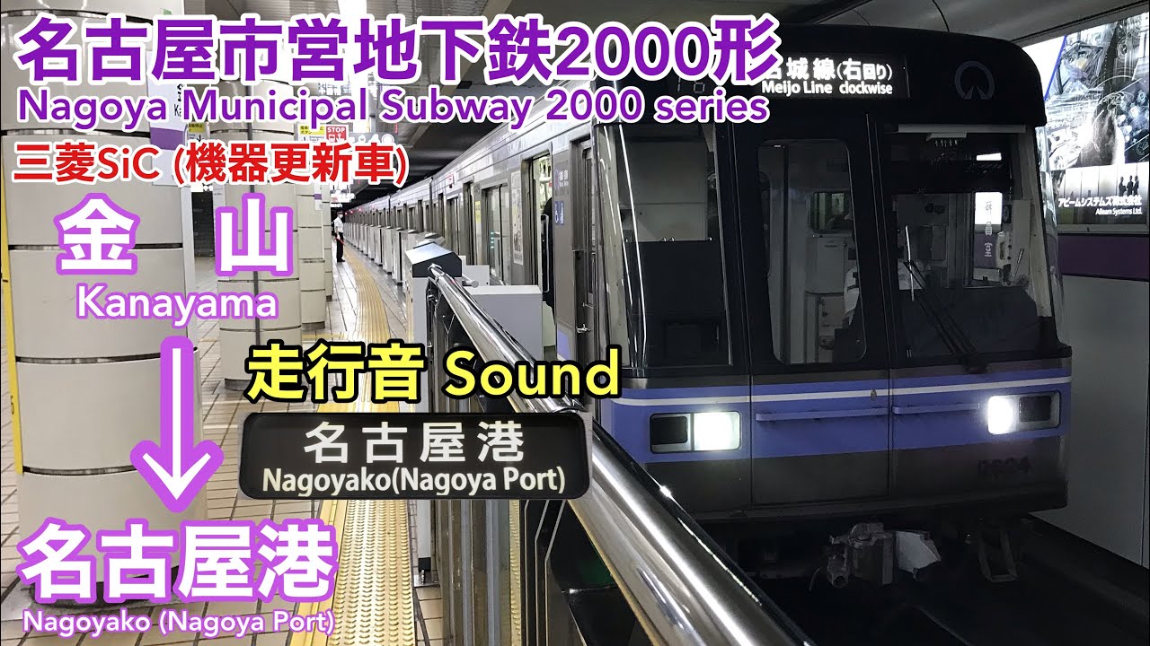 [全区間走行音 Train sound] 名古屋市営地下鉄2000形機器更新車|名港線 金山→名古屋港|三菱SiC