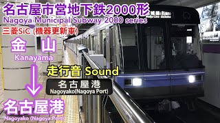 [全区間走行音 Train sound]名古屋市営地下鉄2000形 名港線 (三菱SiC)    Nagoya Municipal Subway  2000 series