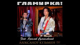 Ярослав Сумишевский в проекте Александра Кузьмина!!!!Гламурка!!!!
