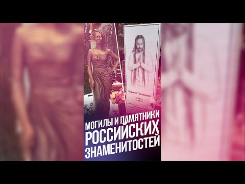 Как выглядят памятники на могилах российских знаменитостей / #Shorts