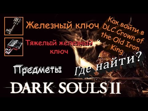 Vídeo: Dark Souls 2 - Old Iron King, Great Soul, Localização Do Chefe