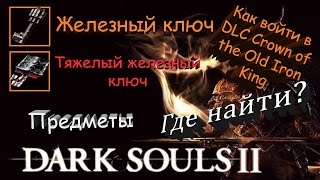 Обложка Где найти Тяжелый железный ключ как войти в DLC Crown Of The Old Iron King Dark Souls II Скачать Где найти Тяжелый железный ключ как войти в DLC Crown Of The Old Iron King Dark Souls II