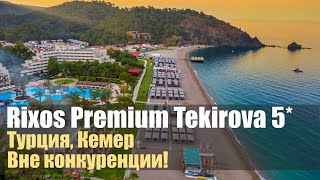 : Rixos Premium Tekirova 5*. 