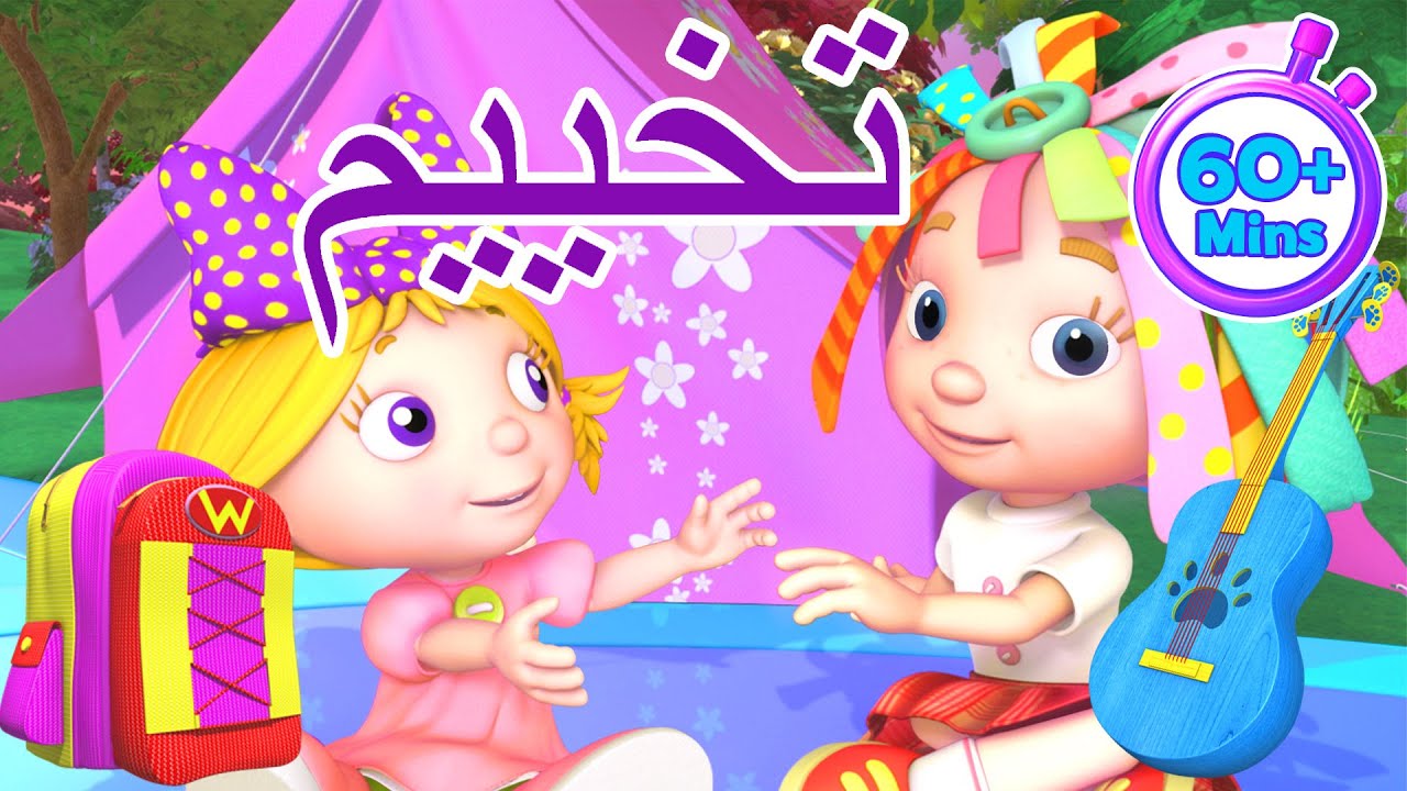 دنيا روزي | أكثر من ساعة من الرسوم المتحركة | مغامرة تخييم كبيرة! ⛺🔦