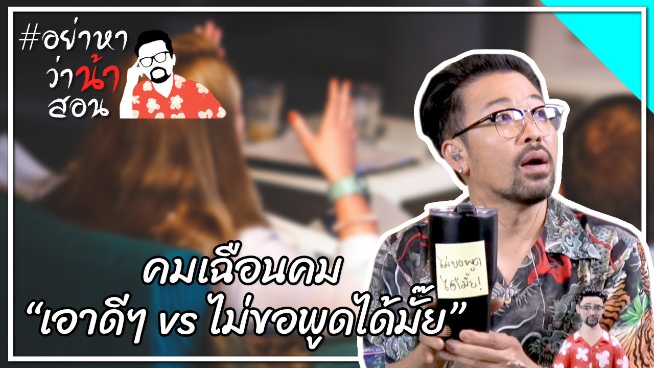 #อย่าหาว่าน้าสอน คมเฉือนคม “เอาดีๆ vs ไม่ขอพูดได้มั๊ย”