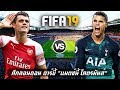 FIFA 19 | อาร์เซนอล VS สเปอร์ส | ลอนดอน ดาร์บี้...แมตช์นี้โคตรมันส์ !! 1080p 60fps