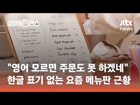 &amp;quot;영어 모르면 <strong>주문도</strong> 못 하겠네…&amp;quot; 한글 표기 없는 메뉴판? #광클e뉴스 / JTBC 상암동 클라스