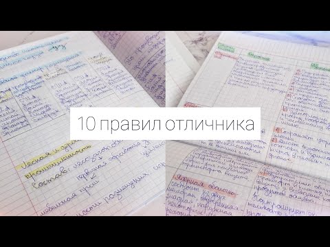 ☁️🥞10 ПРАВИЛ ОТЛИЧНИКА🥞☁️/ КАК СТАТЬ ОТЛИЧНИКОМ??? СОВЕТЫ ДЛЯ УЧЕБЫ