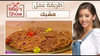 مي شو مع مي يعقوبي | طريقة عمل المشبك