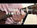 『Get Along Together  -愛を贈りたいから-』(ゲット・アロング・トゥゲザーー -あいをおくりたいから-) 山根康広 アコギ弾き語り カバー   日本有線大賞最優秀新人賞