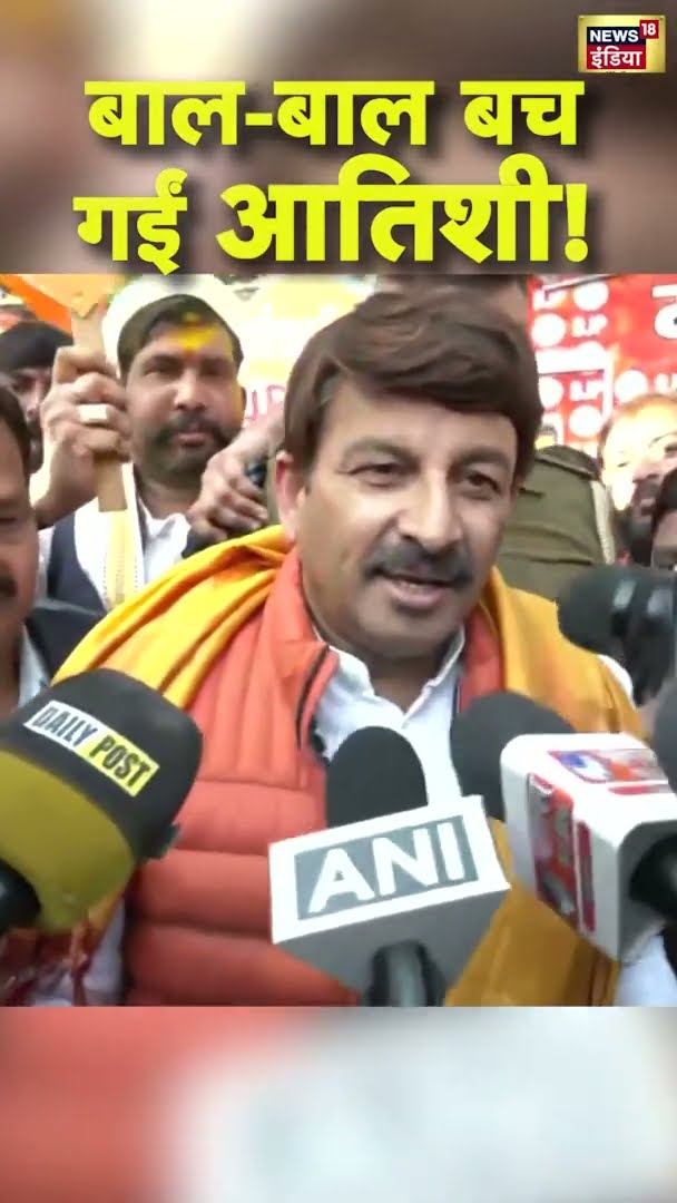 बाल-बाल बच गईं आतिशी! Manoj Tiwari का AAP पर बड़ा हमला | #DelhiElectionResults |#shorts