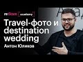 Travel-фотография и съемка Destination Wedding. Антон Юликов (Академия re:Store)