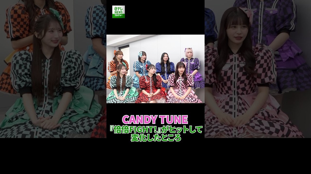 【CANDY TUNE】『倍倍FIGHT！』がヒットして変化したところ