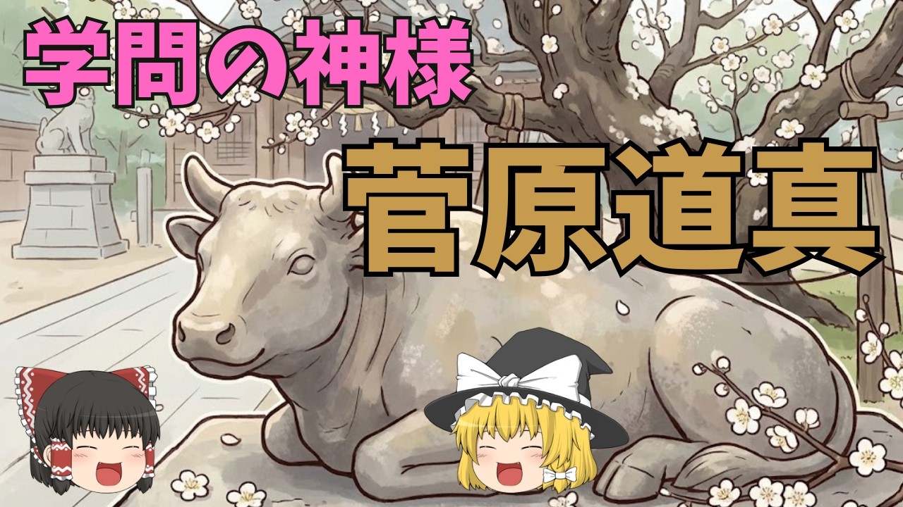 学問の神様・菅原道真を解説！【ゆっくり解説】