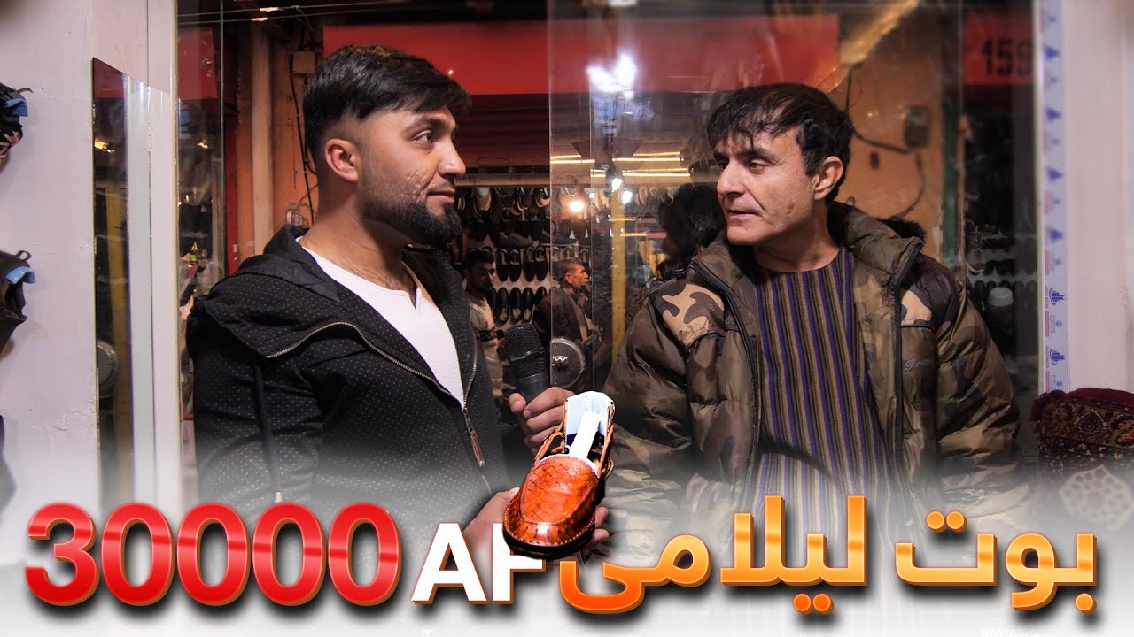 قیمت گذاری باورنکردنی بوت‌های لیلامی - آیا ارزش آنها به اندازه قیمت شان است؟