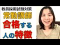 常勤講師 合格する人の特徴【教員採用試験対策】