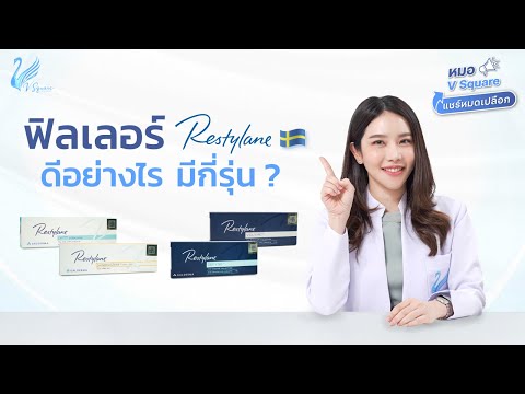 ฟิลเลอร์ Restylane ดีไหม มีกี่รุ่น แต่ละรุ่นแตกต่างกันอย่างไร ? l หมอ V Square แชร์หมดเปลือก