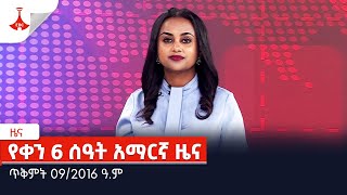 የቀን 6 ሰዓት አማርኛ ዜና  ጥቅምት 09/2016 ዓ.ምEtv | Ethiopia | News