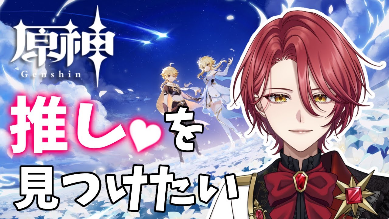 【原神】 #01 〈序章〉初見プレイ！推し探しの旅✨【星乃アル】