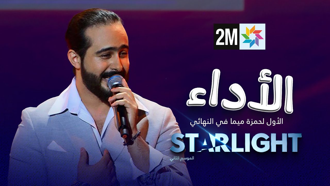 Starlight 2: الأداء الأول لحمزة ميما في النهائي