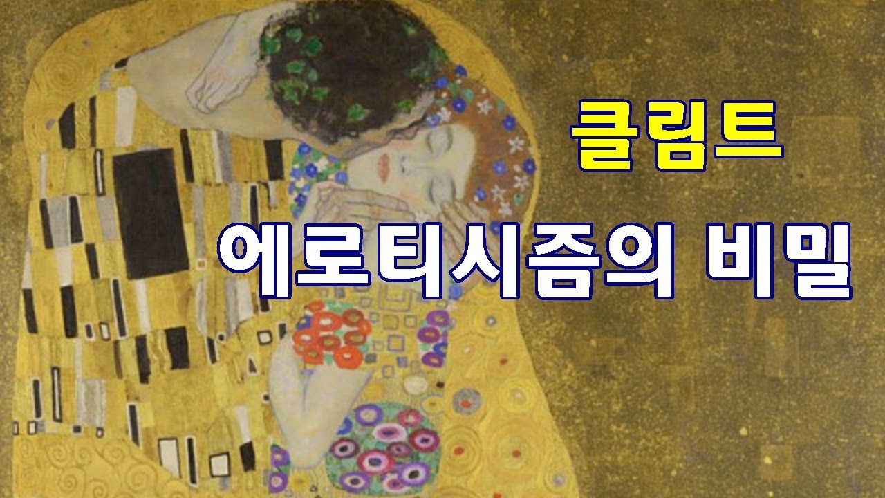 클림트의 에로티시즘의 비밀  - 노마드의 미술사 이야기 96