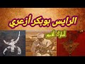 من روائع الرايس المرحوم بوبكر أزعري بصوت الرايس محمد بونصير   واش أحبوض