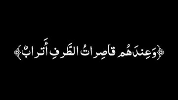 وَإِنَّ لِلمُتَّقينَ لَحُسنَ مَآبٍ |كروما شاشة سوداء قرآن كريم | ريان المحيسني كروما ايات قرانية