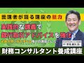 FP 里見義久さん〜財務コンサルタント養成講座受講感想〜