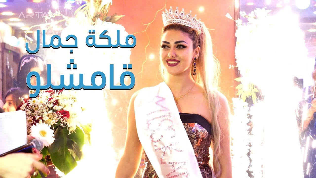 ملكة جمال  قامشلو