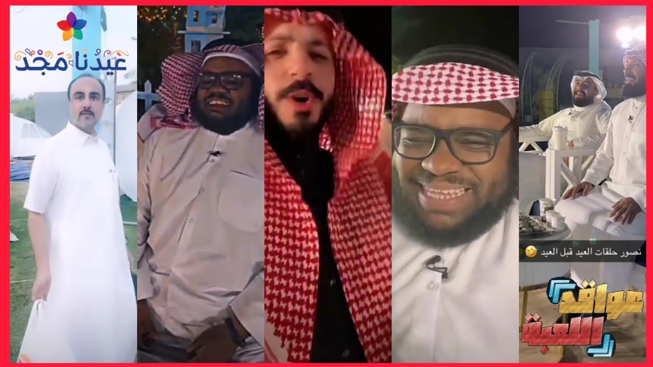 كواليس عيدية ¦ كواليس عيد #عواقد_اللعبة