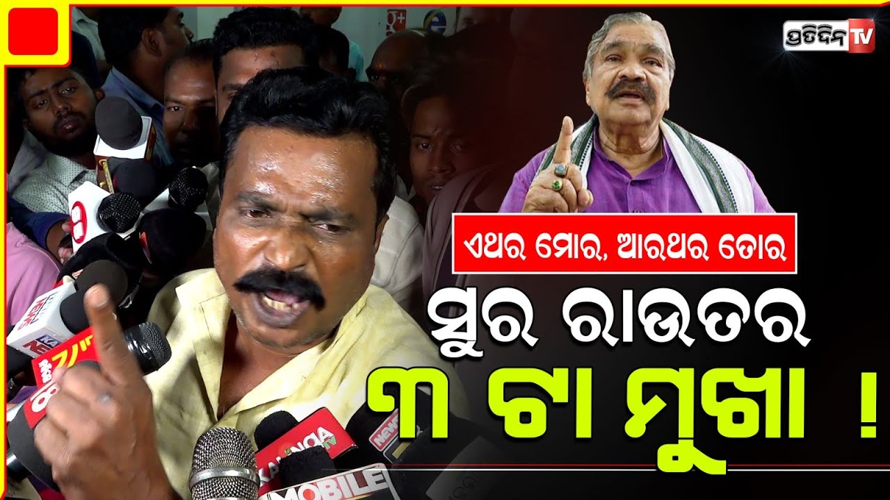 ପୁତୁରା ସଂଗ୍ରାମ ଖୋଲିଲା ସୁରଙ୍କ ମୁଖା ! Congress Chaos in party office for Sura Routray.