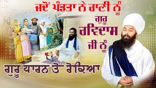 ਰਾਣੀ ਝਾਲੀ ਦਾ ਪੰਡਤਾਂ ਨੂੰ ਜਵਾਬ | Sakhi Guru Ravidas Ji | | Baba Gulab Singh Ji Chamkaur Sahib Wale