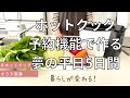 ホットクック予約機能で作る夢の平日5日間/暮らしが変わる/放ったらかし料理