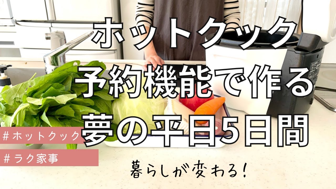 ホットクック予約機能で作る夢の平日5日間/暮らしが変わる/放ったらかし料理