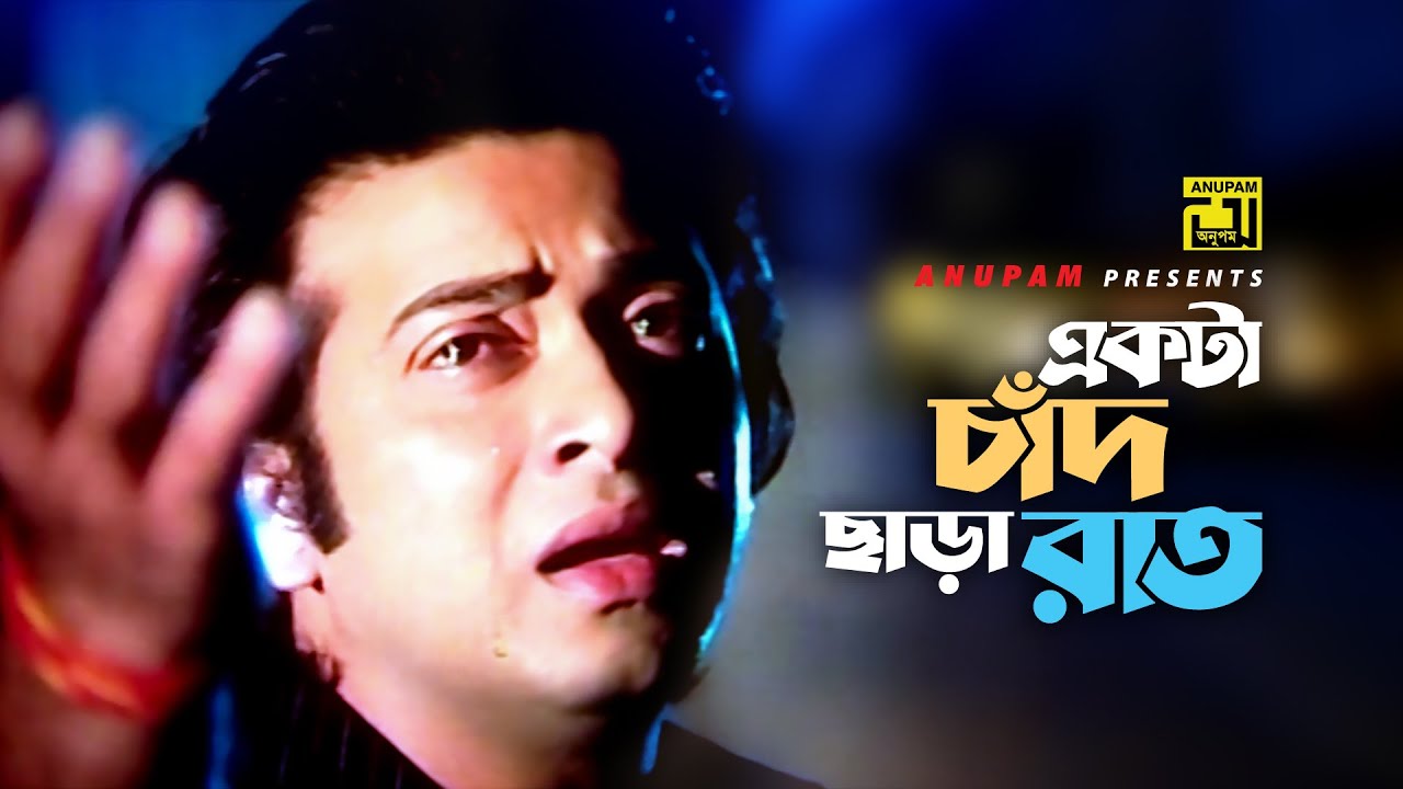 Ekta Chad       HD  Shakib Khan  Suchorita  Kumar Bishwajit  Shami Strir Wada