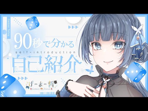 【げーまー哲】90秒で分かる自己紹介【TRPGと音ゲーと焼きうどんなVtuber】