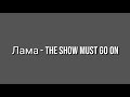 Лама - The Show Must Go On | Шоу Маска