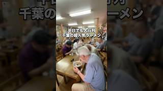 千葉で平日でも大行列のラーメン屋