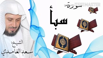سورة سبأ / الشيخ سعد الغامدي Surat Saba' / Sheikh Saad al-Ghamidi